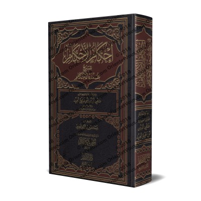 Explication de ‘Umdat al-Ahkâm [Ibn Daqîq al-'Îd]/إحكام الأحكام شرح عمدة الأحكام
